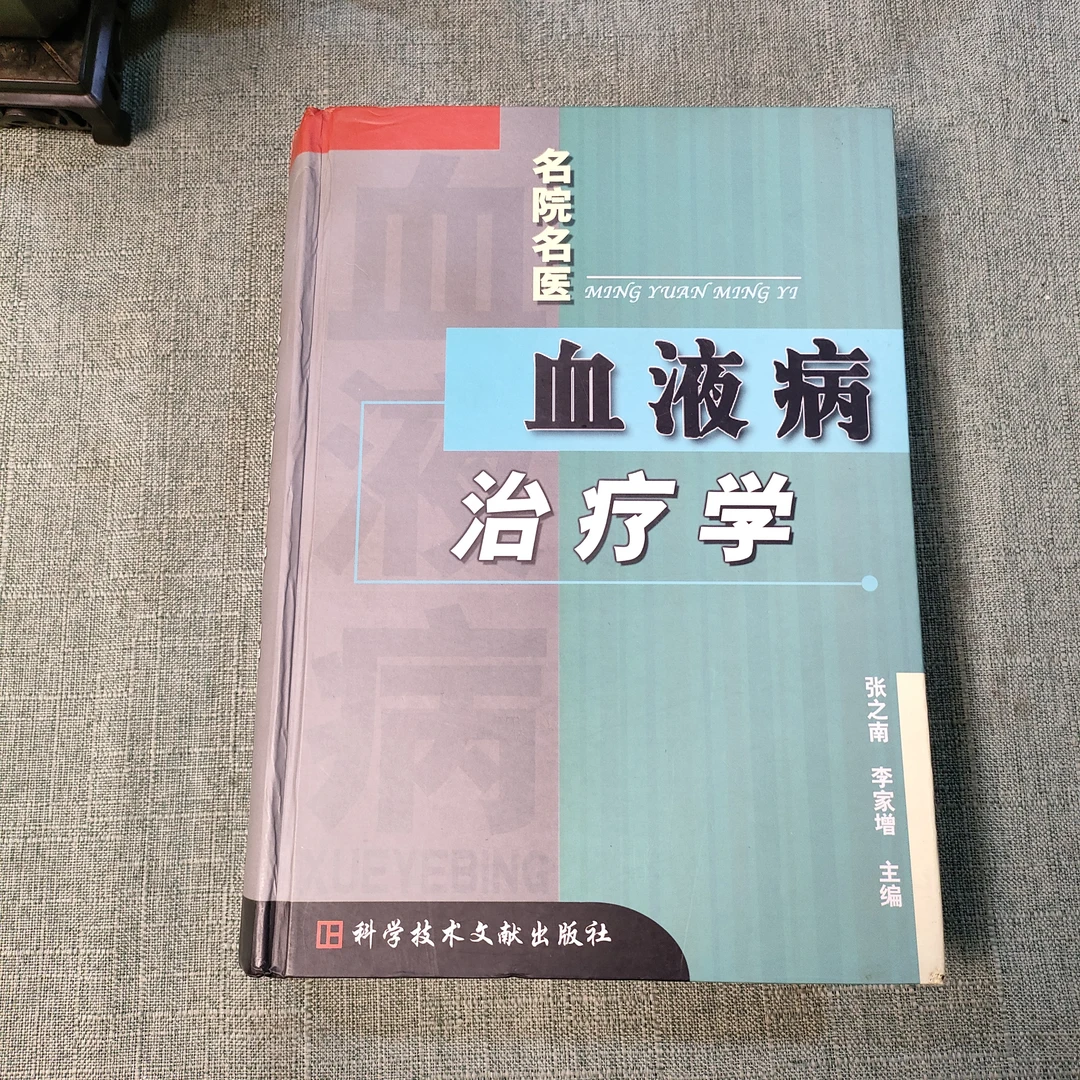 《血液病治疗学》2005年一版一印16开货号1-3