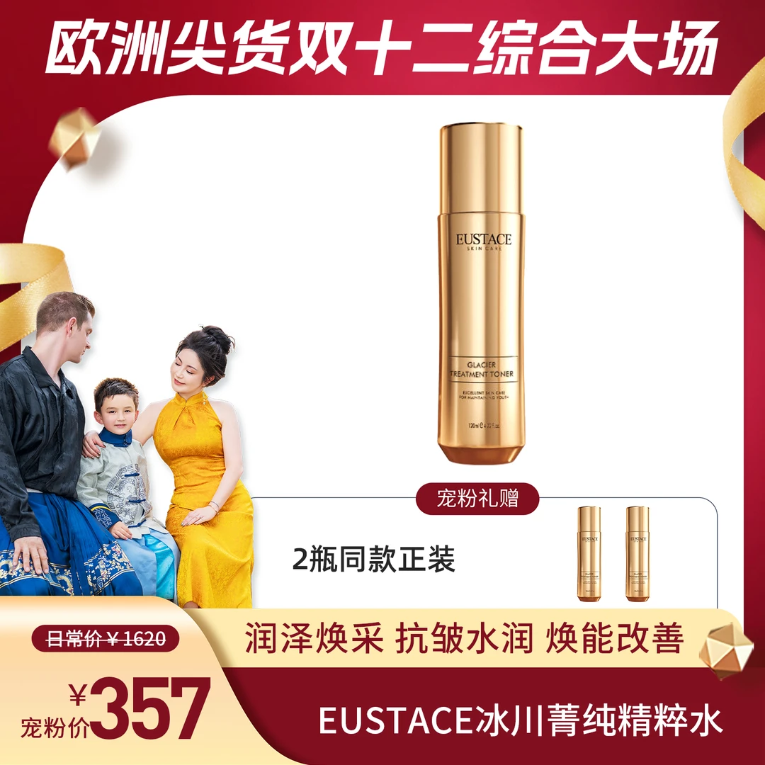 【lvan妈妈】EUSTACE冰川菁纯精粹水 120ml+120ml+120ml