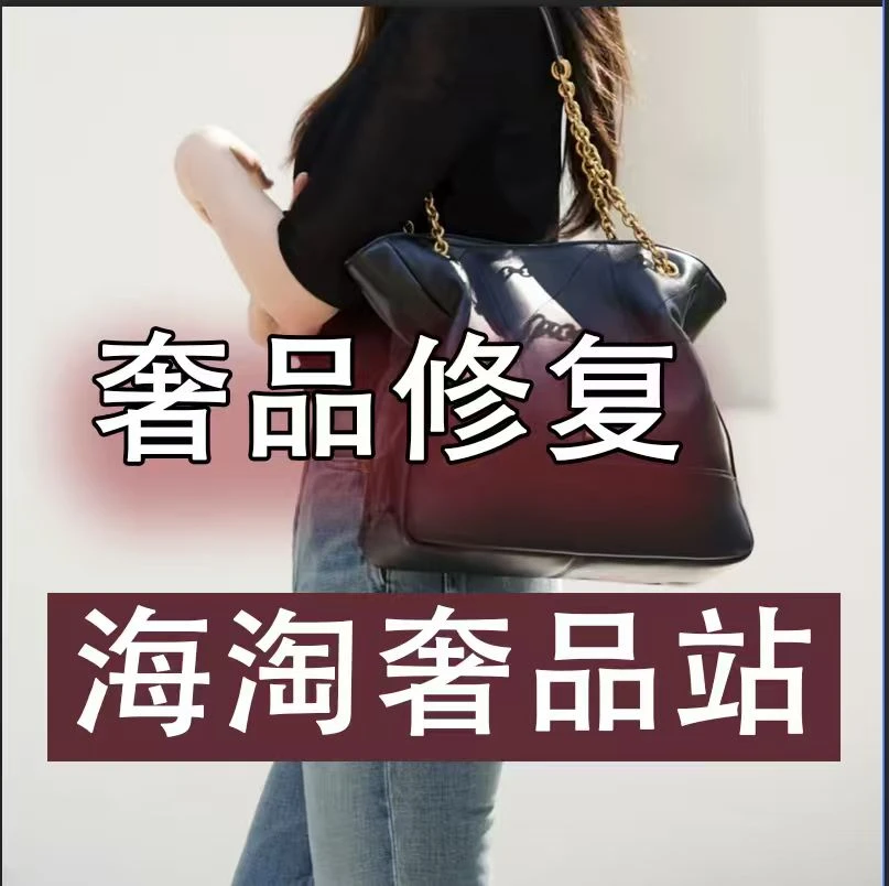121910   定制修复包包 顺丰包邮