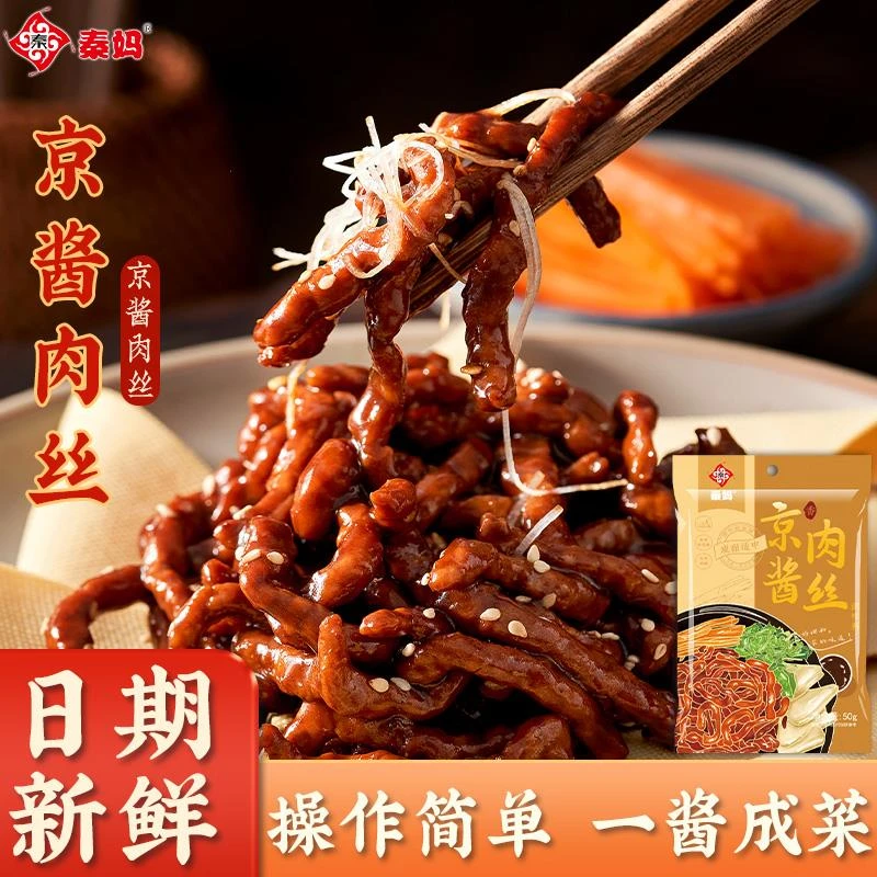 秦妈京酱肉丝调料包浓郁拌面蘸酱京酱肉丝调味料家庭方便