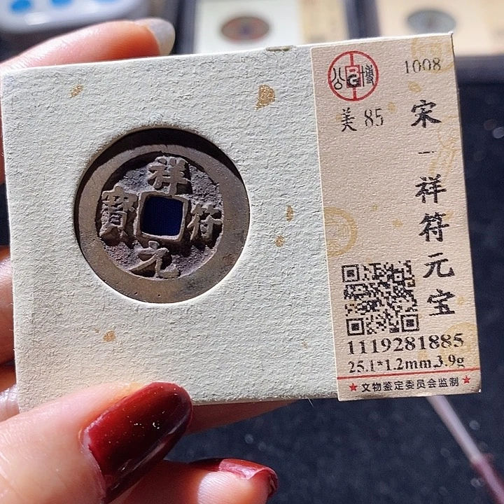 铜L公博评级85分祥符通宝