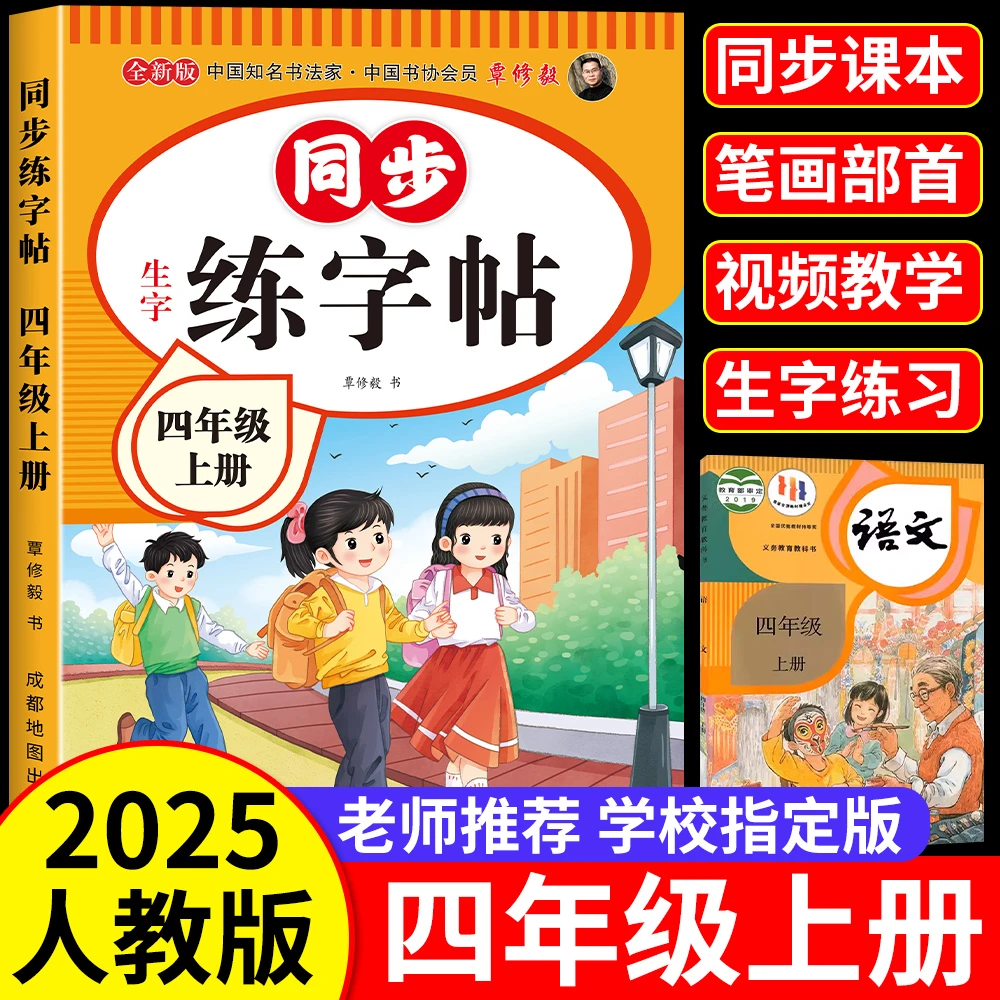 2025四年级上下册同步练字帖小学生人教版硬笔临摹字帖一课一练