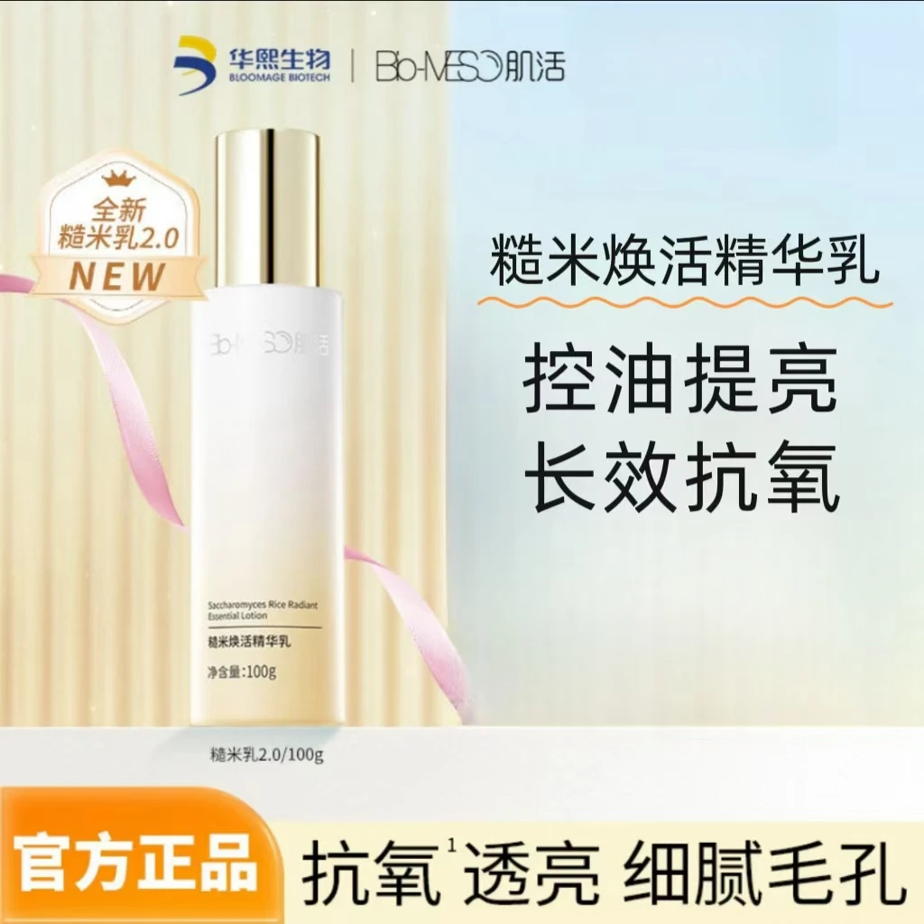BM肌活2.0糙米焕活精华乳液100g烟酰胺保湿焕亮平衡水油维稳修护