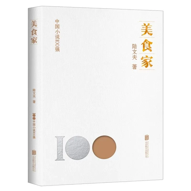 中国小说100强-美食家 陆文夫著北京联合出版现代小说文学作品集