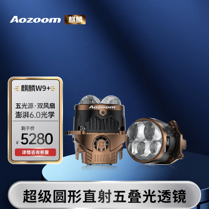 澳滋姆麒麟W9W9+圆形2近光5远光五龙珠透镜led透镜大灯
