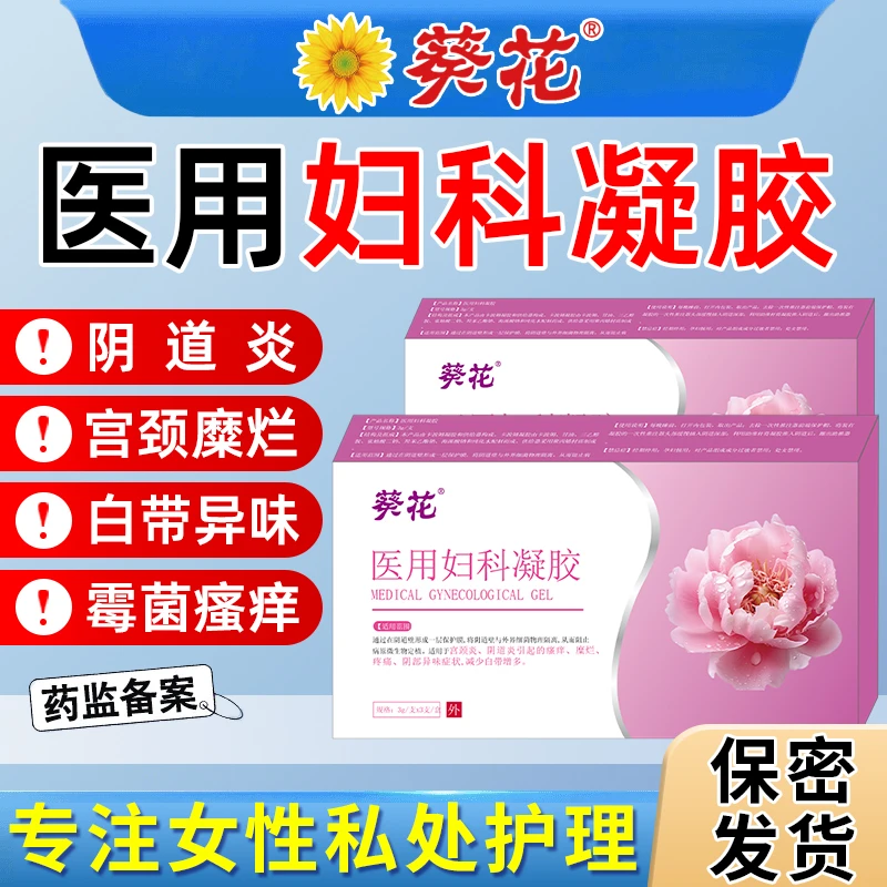 葵花官方正品阴道炎宫颈炎阴部异味大减少白带增多宫颈糜烂真菌霉菌瘙痒私处清洁护理女性适用不刺激医用妇科凝胶