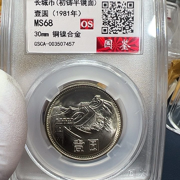 其他普通金属1981长城一元评级初铸半镜面