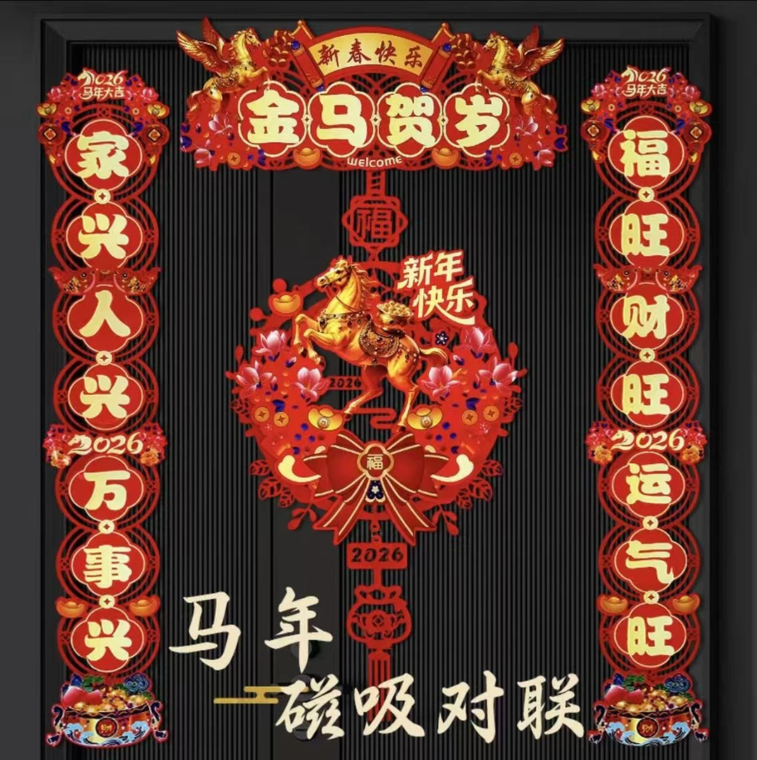 2026马年新款磁吸背胶镂空3D立体福字门贴春节装饰胶贴磁七件套