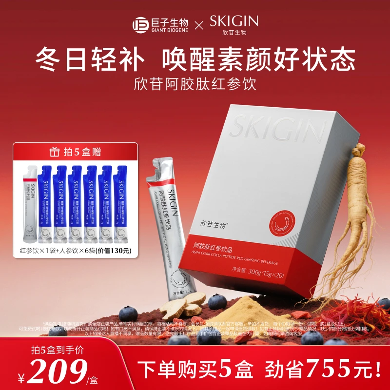 【豆豆同款】巨子生物SKIGIN欣苷红参饮浓缩高丽参人参皂苷阿胶肽