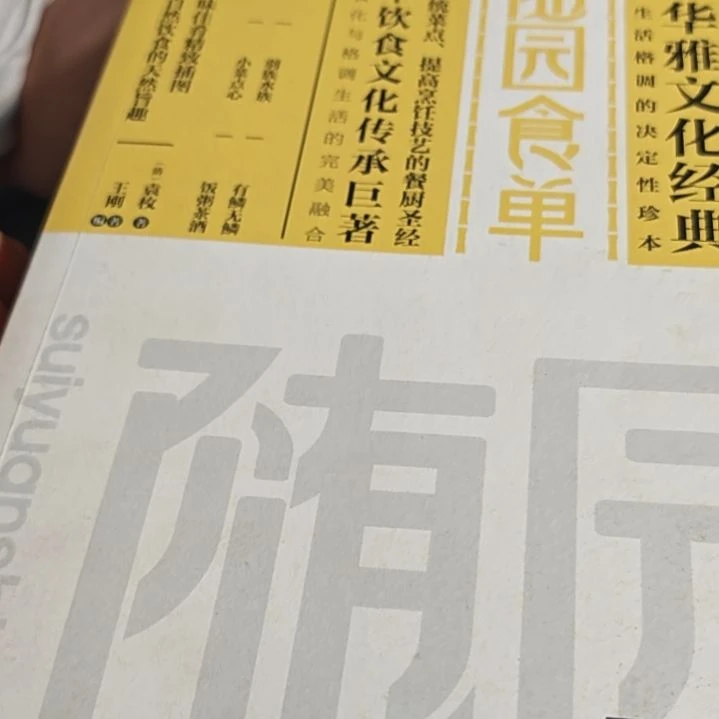随园食单（务必塑封）