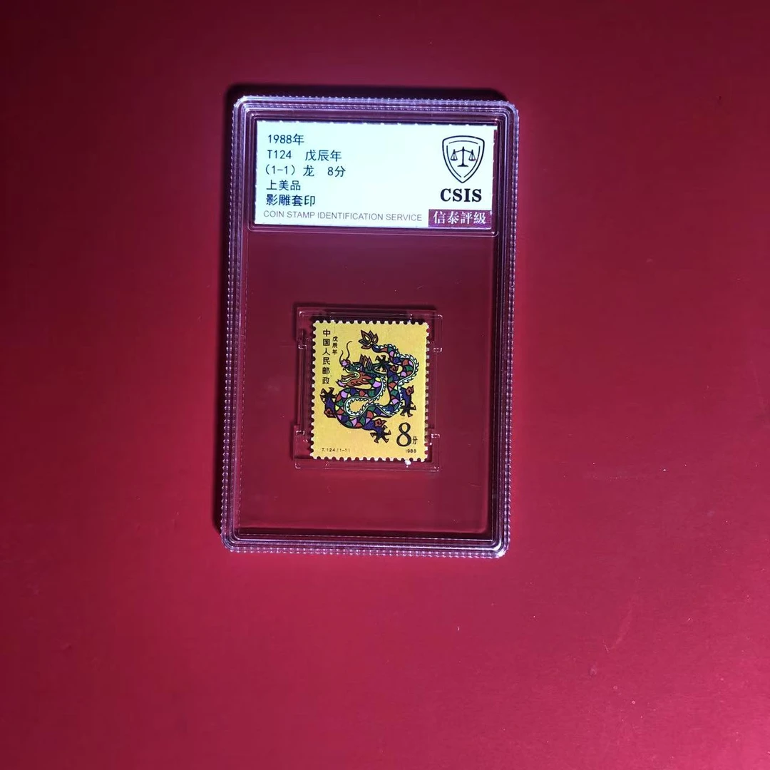 T124一轮生肖龙邮票