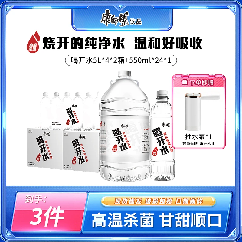【赠抽水泵】康师傅喝开水熟水饮用水囤货装5L*4桶*2箱+550ml*24瓶