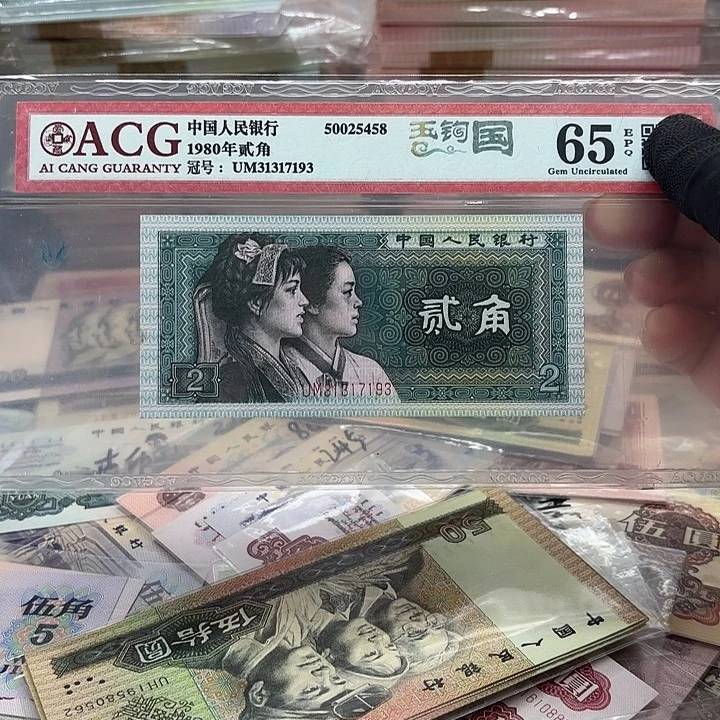 第四套人民币，8002，玉钩国，封装评级