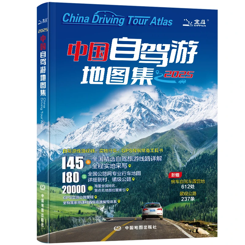 中国自驾游地图集2025新 中国旅游地图 自驾达人 旅游地图册