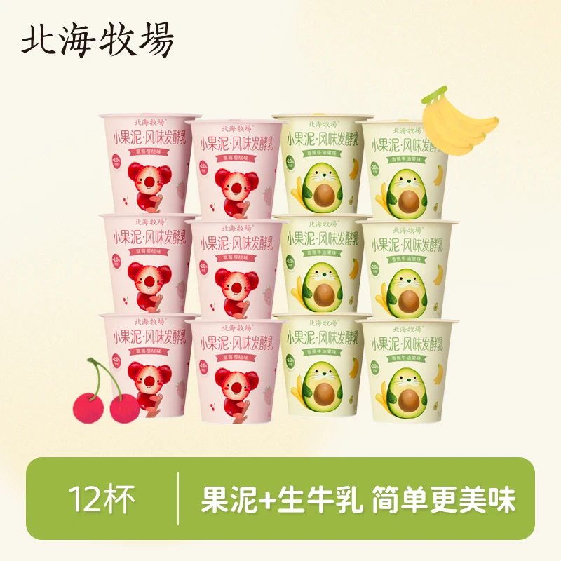 北海牧场小果泥发酵乳100g*6盒/12盒营养早餐儿童酸奶代餐下午茶