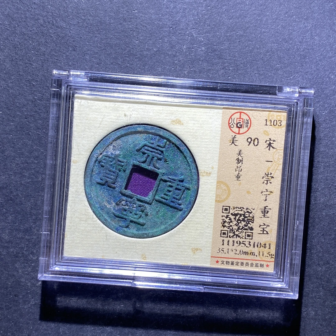 X827-60崇宁重宝1041--