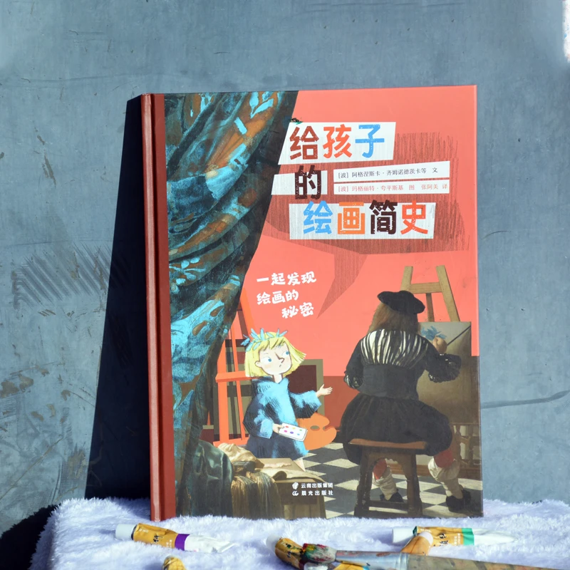 给孩子的绘画简史 套非凡的艺术知识百科全书！