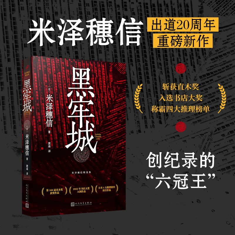 米泽穗信精选集（满愿/轮回/黑牢城）日本推理悬疑