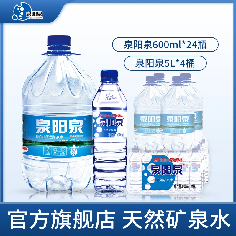 泉阳泉【夏日囤水装】长白山天然矿泉水5L*4桶＋600ml*24瓶*1箱