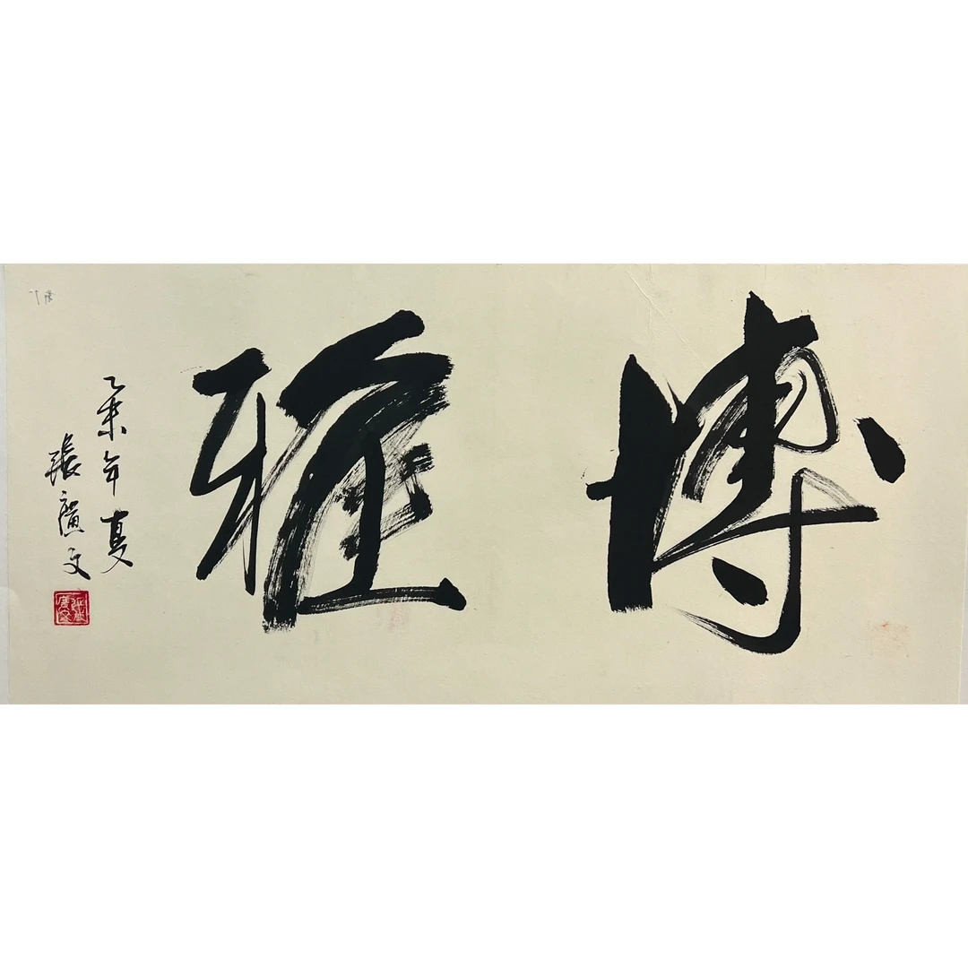 张广文书法#5146#博雅33*68