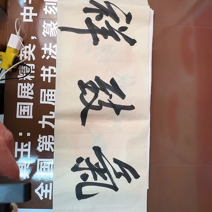 书法书法作品多次获奖