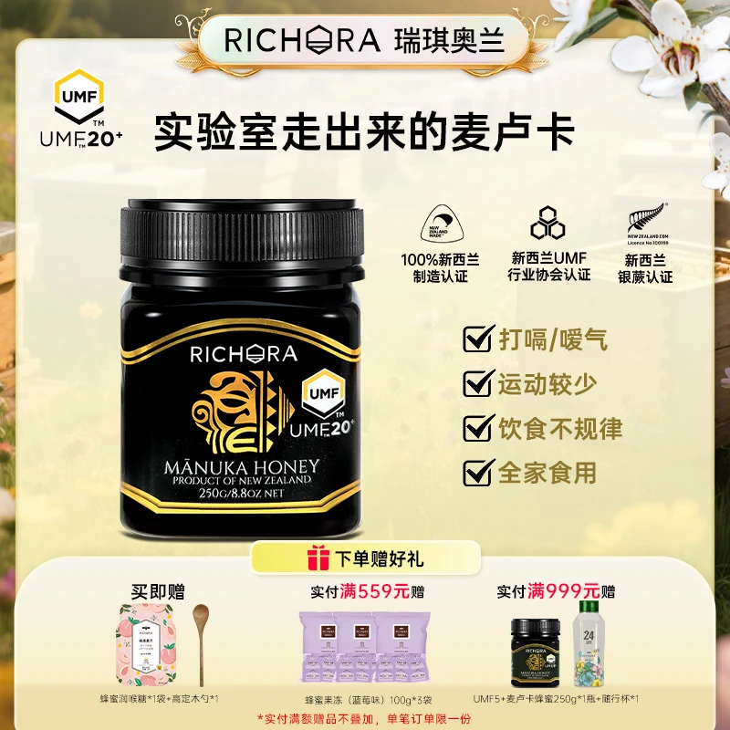 瑞琪奥兰麦卢卡蜂蜜UMF20+250g新西兰原装进口纯正天然滋补佳品