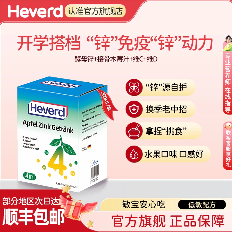 【双十一】赫维德德国进口酵母锌婴幼儿童锌滴剂维生素锌接骨木莓vc