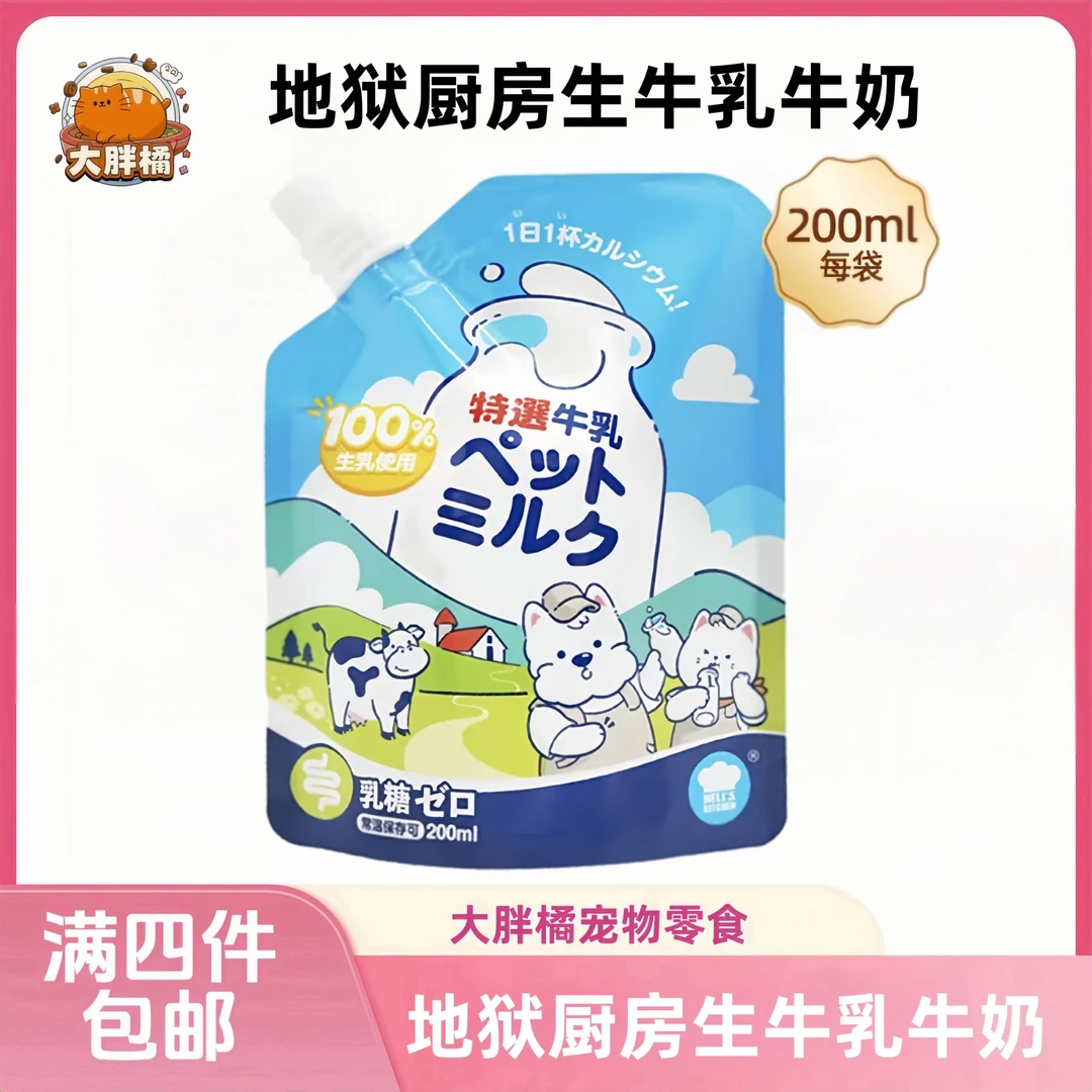 【全场满4件包邮】地狱厨房每日牛乳猫犬通用奶制品