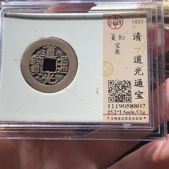 铜L公博评级85分道光通宝