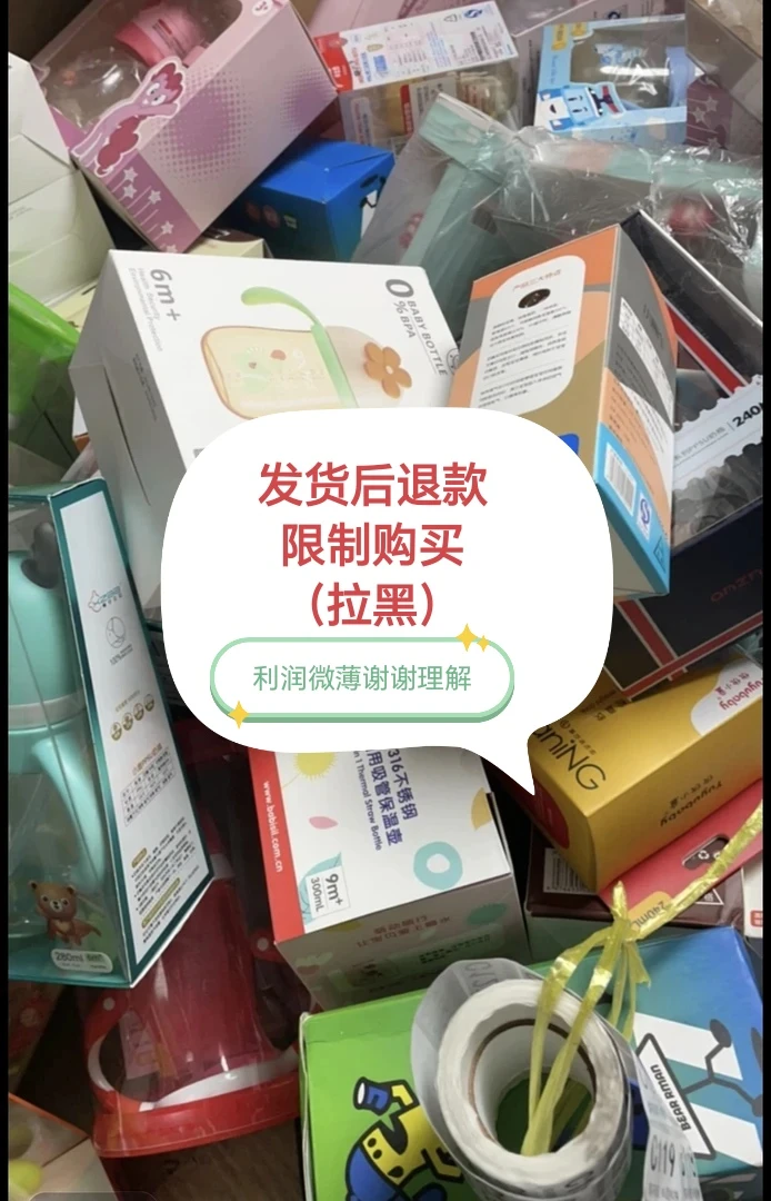 0没运费险 部分微瑕大日期 奶瓶尿裤已直播为准 水洗使用后不退换