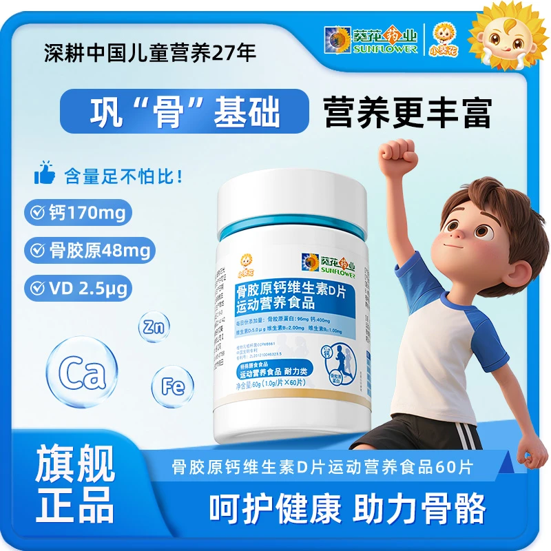 【官方正品】小葵花青少年骨胶原蛋白粉钙片维生素D片 60g/瓶ZY