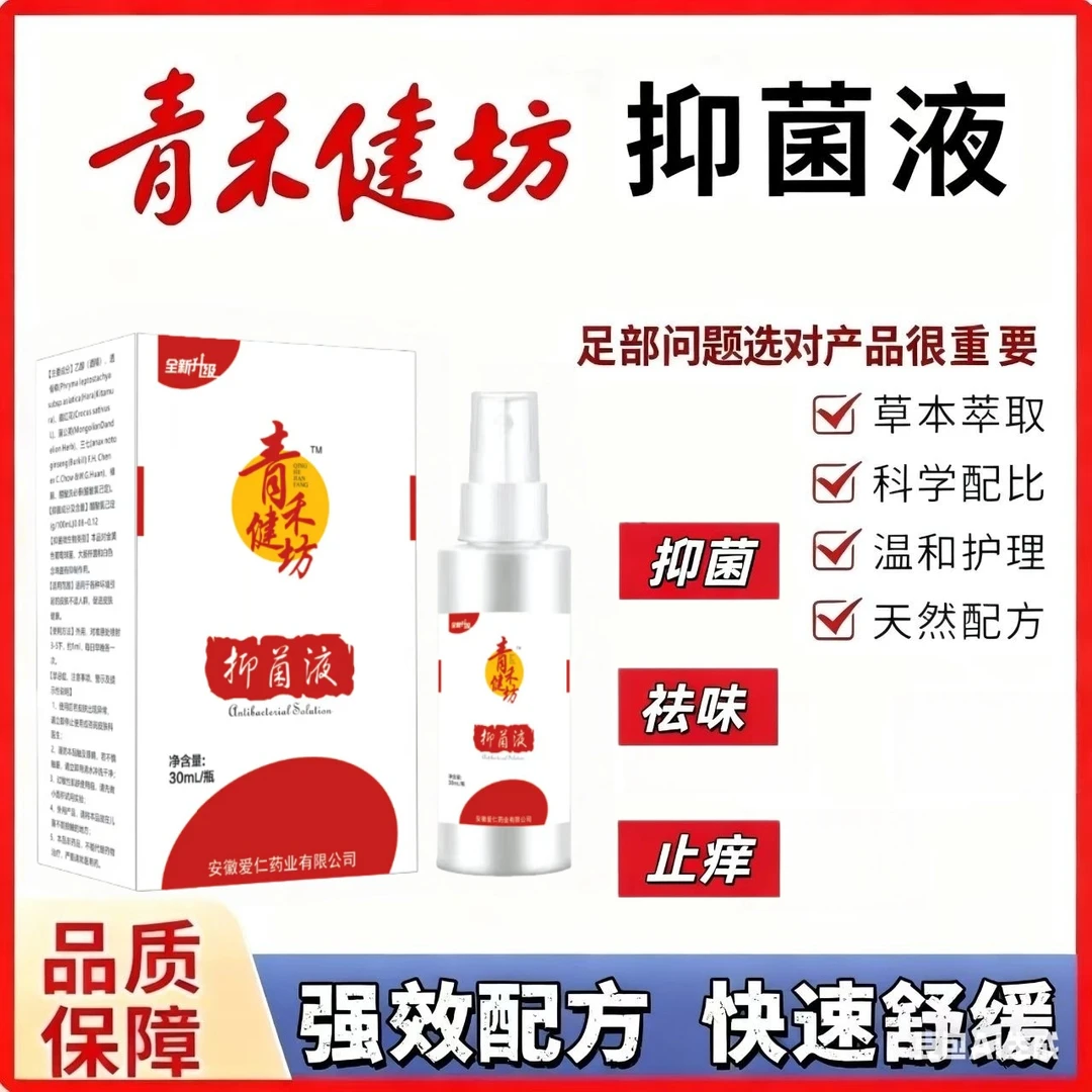 【祁氏】青禾健坊抑菌液30ml/瓶（脚臭脚痒蜕皮干裂喷脚王）