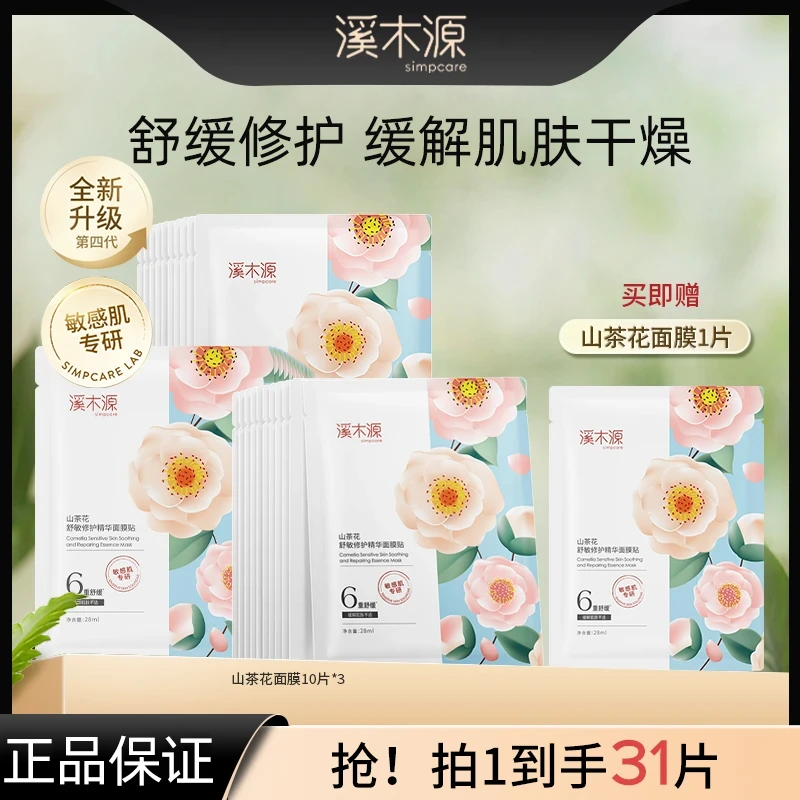 【溪木源】山茶花面膜 修护舒缓敏感肌补水保湿党官方正品超值组合