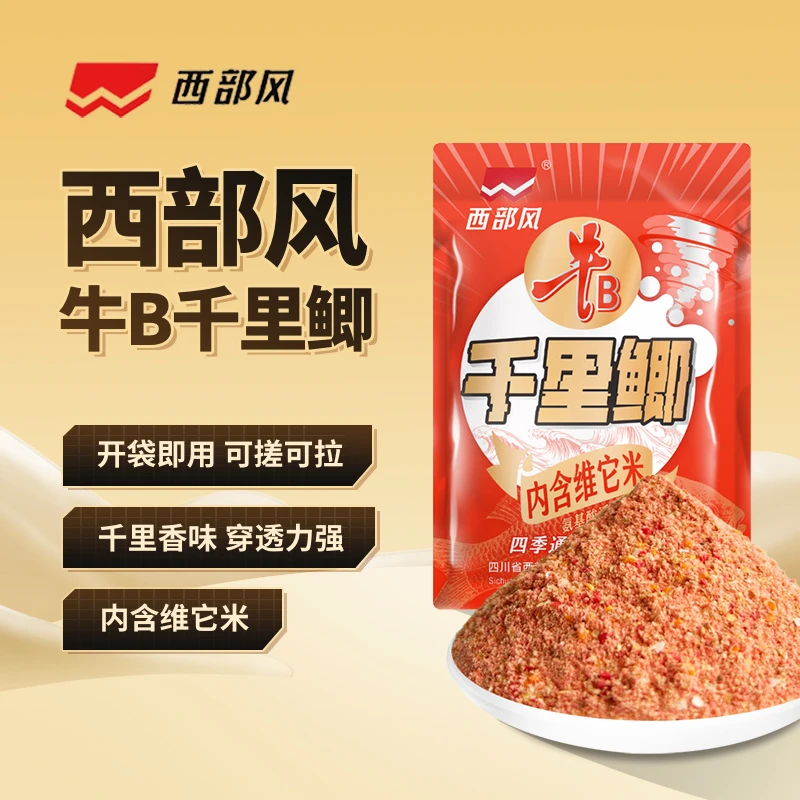 西部风牛B系列千里鲫粉饵一包搞定维它米混合垂钓开饵雾化聚鱼