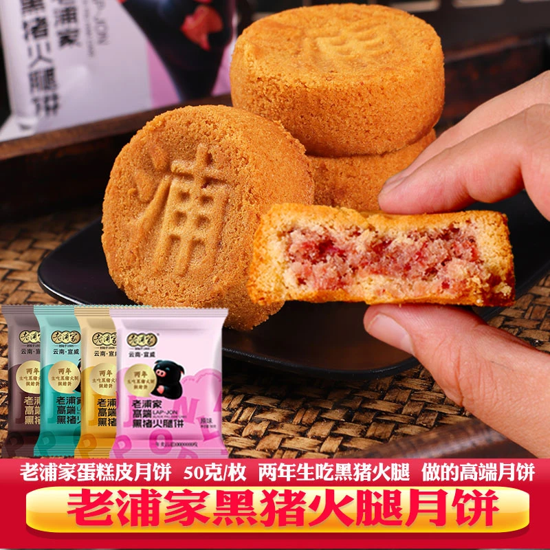 云南云腿月饼老浦家黑猪火腿月饼宣威黑毛猪蛋糕火腿酥饼滇式糕点