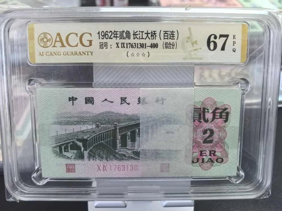 第三套人民币大桥贰角整刀百连~号码随机