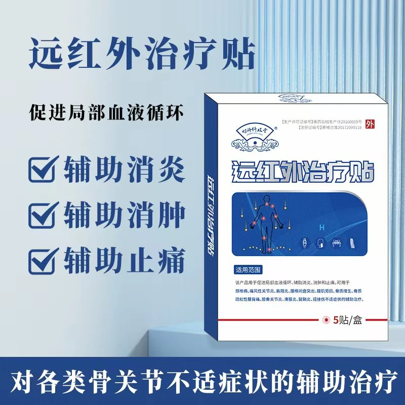 时珍仟砹堂远红外治疗贴辅助消炎消肿止痛缓解关节不适促进局部血液循环