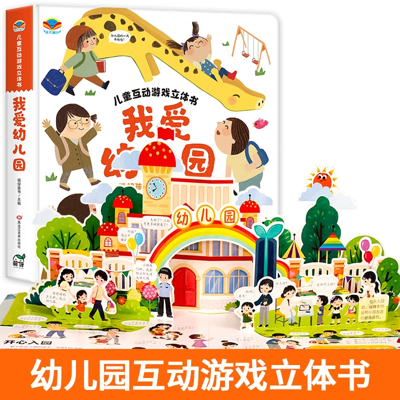 我爱幼儿园玩具书2-4-6岁生活情景认知书全脑开发启蒙益智翻翻书