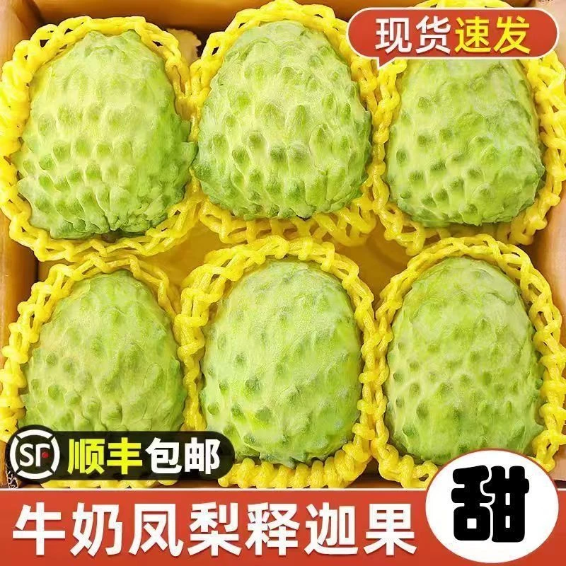 【顺丰包邮】凤梨释迦果番荔枝牛奶释迦香甜佛头果冰激凌般口感水果