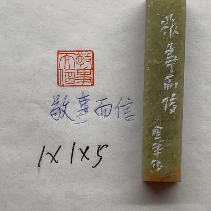 青田石印石敬事而信