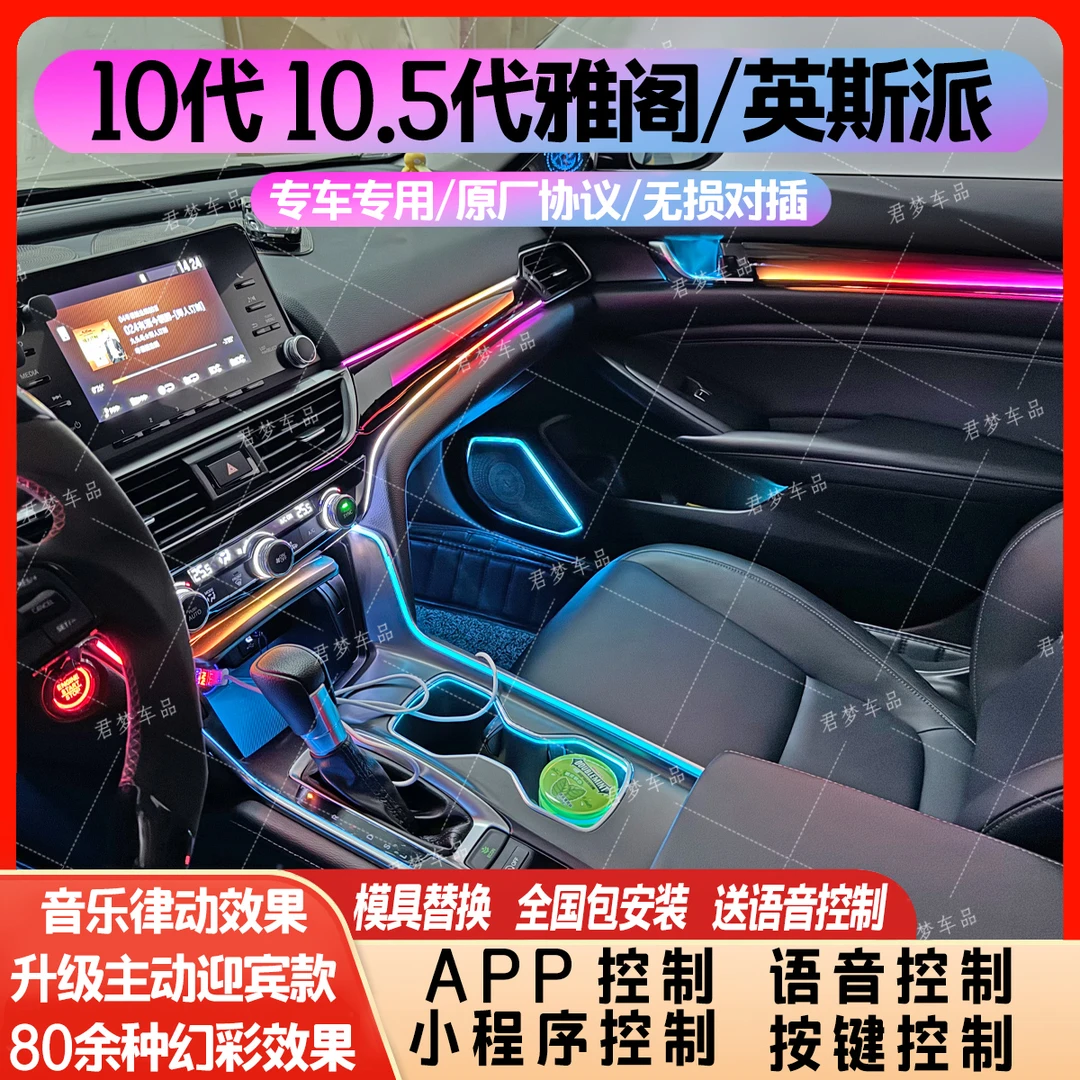 适用于10代10.5代雅阁英仕派专用氛围灯雅阁氛围灯