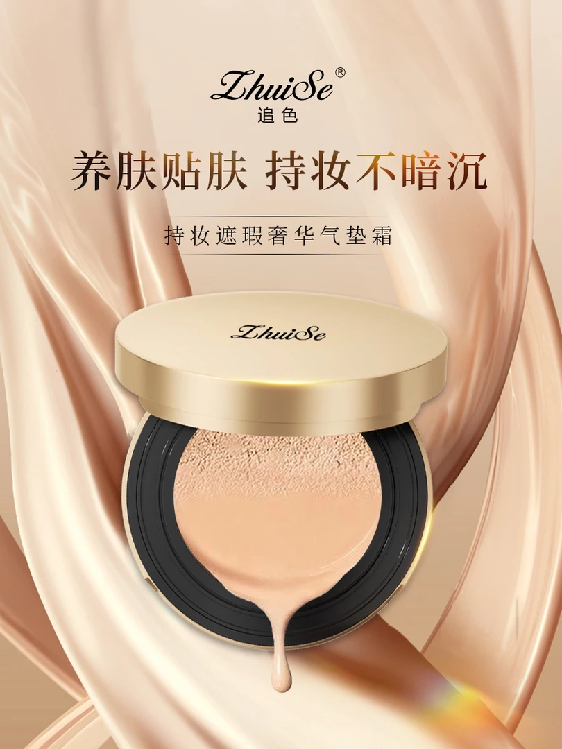 追色持妆遮暇奢华气垫霜