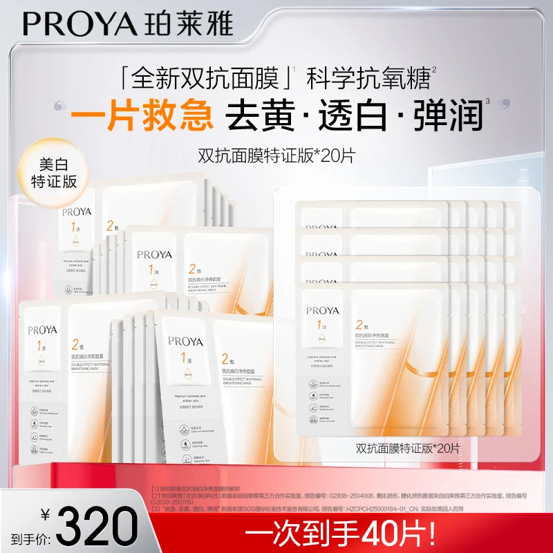 【达人专属】珀莱雅双抗面膜特证版美白紧致抗皱滋养保湿修护