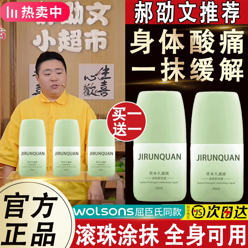 【郝邵文推荐】草本久通液肩颈腰背膝盖滚珠按摩棒外用舒缓疼痛膏液