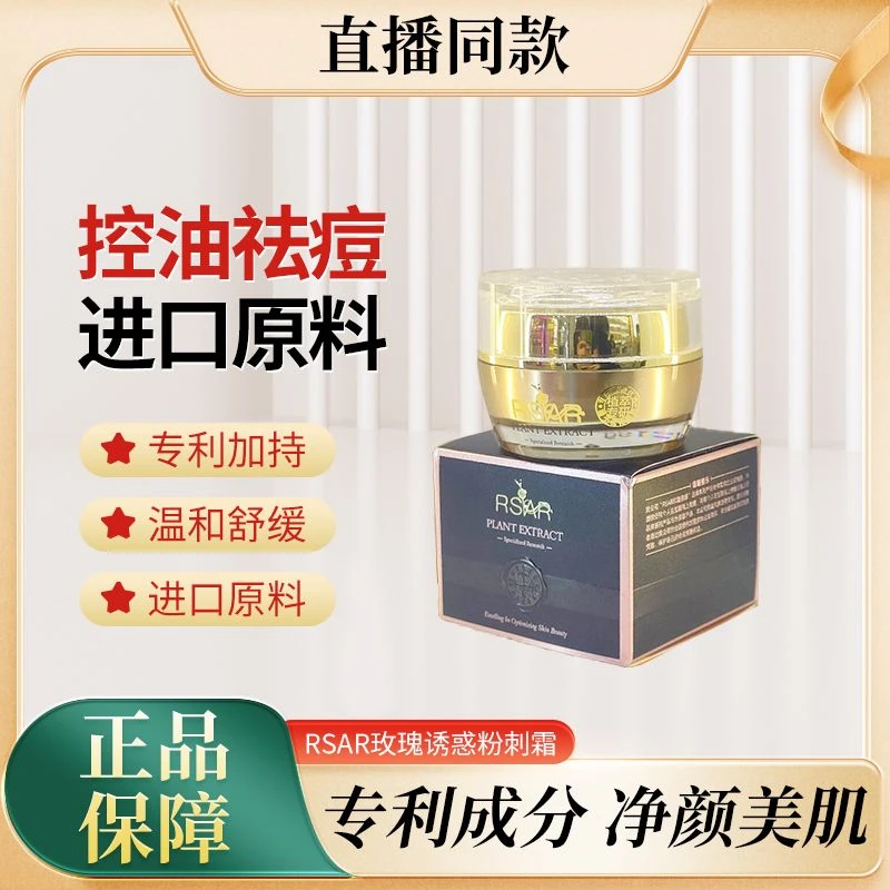 RSAR玫瑰诱惑控油祛痘粉刺霜  补水保湿 祛痘 控油柔嫩细腻