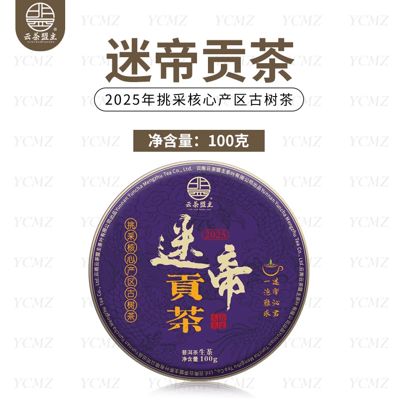 云茶盟主2025年【迷帝贡茶】古树纯料!普洱茶 生茶!100克/片!