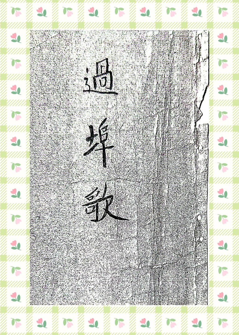 过埠歌木鱼歌盲佬歌纸