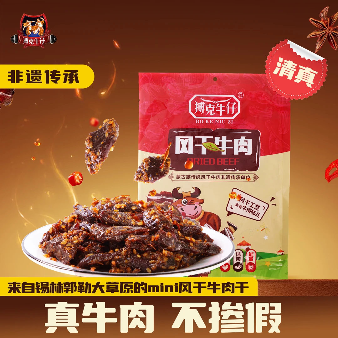搏克牛仔mini风干牛肉干200g孜然味香辣味迷你小块更入味休闲零食