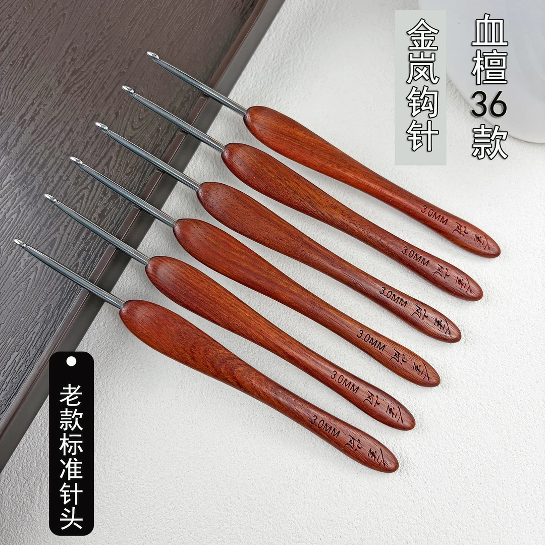 金岚钩针36款血檀木柄标准针头手工编织工具DIY玩偶不锈钢勾针