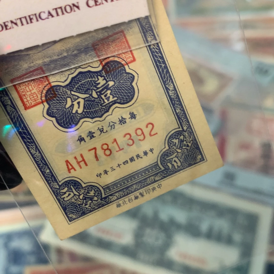 纸781392 面值1分